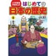 小学館版学習まんが はじめての日本の歴史〈8〉天下の統一 [全集叢書]