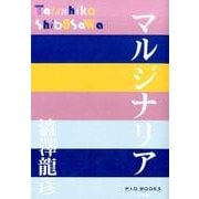 マルジナリア(P+D BOOKS) [単行本]