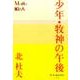 少年・牧神の午後(P+D BOOKS) [単行本]