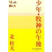 少年・牧神の午後(P+D BOOKS) [単行本]