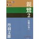 親鸞〈2〉法難の巻〈上〉(P+D BOOKS) [単行本]