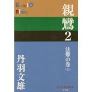 親鸞〈2〉法難の巻〈上〉(P+D BOOKS) [単行本]