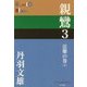 親鸞〈3〉法難の巻〈下〉(P+D BOOKS) [単行本]