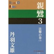 親鸞〈3〉法難の巻〈下〉(P+D BOOKS) [単行本]