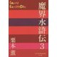 魔界水滸伝〈3〉(P+D BOOKS) [単行本]