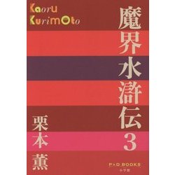 魔界水滸伝〈3〉(P+D BOOKS) [単行本]