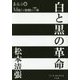 白と黒の革命(P+D BOOKS) [単行本]