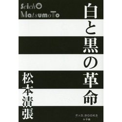 白と黒の革命(P+D BOOKS) [単行本]