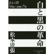 白と黒の革命(P+D BOOKS) [単行本]