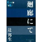廻廊にて(P+D BOOKS) [単行本]