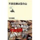 不良在庫は宝の山(マイナビ新書) [新書]