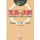 至高の決断 ～徹底比較！トップ棋士の大局観～ （大きな字で読みやすい囲碁シリーズ） [単行本]