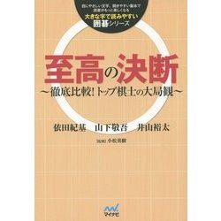 至高の決断 ～徹底比較！トップ棋士の大局観～ （大きな字で読みやすい囲碁シリーズ） [単行本]