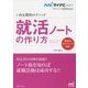 内定獲得のメソッド 就活ノートの作り方(マイナビ2017オフィシャル就活BOOK) [単行本]