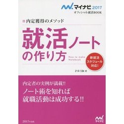 内定獲得のメソッド 就活ノートの作り方(マイナビ2017オフィシャル就活BOOK) [単行本]