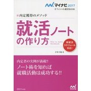 内定獲得のメソッド 就活ノートの作り方(マイナビ2017オフィシャル就活BOOK) [単行本]