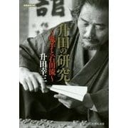升田の研究―鬼手と石田流(将棋連盟文庫) [単行本]
