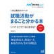 就職活動がまるごと分かる本―いつ?どこで?なにをする?内定獲得のメソッド(マイナビ2017オフィシャル就活BOOK) [単行本]