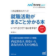 就職活動がまるごと分かる本―いつ?どこで?なにをする?内定獲得のメソッド(マイナビ2017オフィシャル就活BOOK) [単行本]