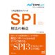 SPI解法の極意―内定獲得のメソッド(マイナビ2017オフィシャル就活BOOK) [単行本]