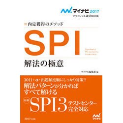 SPI解法の極意―内定獲得のメソッド(マイナビ2017オフィシャル就活BOOK) [単行本]