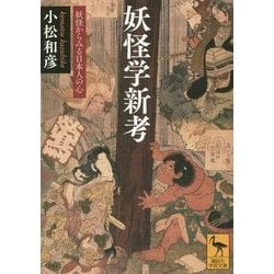 妖怪学新考―妖怪からみる日本人の心(講談社学術文庫) [文庫]
