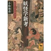 妖怪学新考―妖怪からみる日本人の心(講談社学術文庫) [文庫]