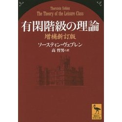 有閑階級の理論 増補新訂版 (講談社学術文庫) [文庫]