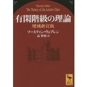有閑階級の理論 増補新訂版 (講談社学術文庫) [文庫]