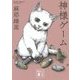 神様ゲーム(講談社文庫) [文庫]