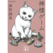 神様ゲーム(講談社文庫) [文庫]