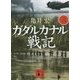 ガダルカナル戦記〈3〉(講談社文庫) [文庫]