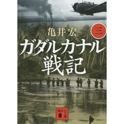 ガダルカナル戦記〈3〉(講談社文庫) [文庫]
