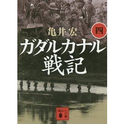 ガダルカナル戦記〈4〉(講談社文庫) [文庫]