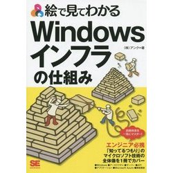 絵で見てわかるWindowsインフラの仕組み [単行本]