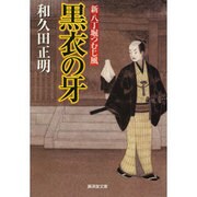 黒衣の牙―新八丁堀つむじ風(廣済堂文庫) [文庫]