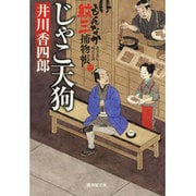じゃこ天狗―もんなか紋三捕物帳(廣済堂文庫) [文庫]