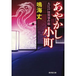 あやかし小町―大江戸怪異事件帳(廣済堂文庫) [文庫]