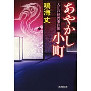 あやかし小町―大江戸怪異事件帳(廣済堂文庫) [文庫]