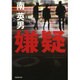 嫌疑(廣済堂文庫) [文庫]