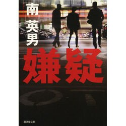 嫌疑(廣済堂文庫) [文庫]