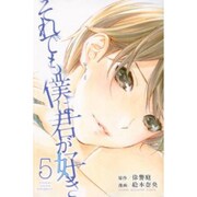 それでも僕は君が好き 5（講談社コミックス） [コミック]