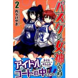 バスケの女神さま 2（少年マガジンコミックス） [コミック]