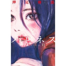 ハピネス 1（少年マガジンコミックス） [コミック]