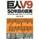 巨人V9 50年目の真実―栄光の時代を築いた名選手、立ち向かったライバル33人の証言 [単行本]