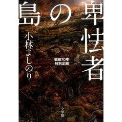 卑怯者の島－戦後70年特別企画 [単行本]