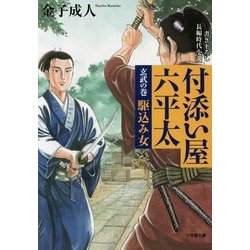 ヨドバシ Com 付添い屋 六平太 玄武の巻 駆込み女 小学館文庫 文庫 通販 全品無料配達