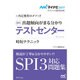 SPIテストセンター―時短テクニック 内定獲得のメソッド(マイナビ2017オフィシャル就活BOOK) [単行本]
