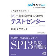 SPIテストセンター―時短テクニック 内定獲得のメソッド(マイナビ2017オフィシャル就活BOOK) [単行本]