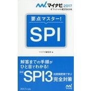 要点マスター!SPI(マイナビ2017オフィシャル就活BOOK) [単行本]